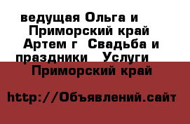 ведущая Ольга и DG - Приморский край, Артем г. Свадьба и праздники » Услуги   . Приморский край